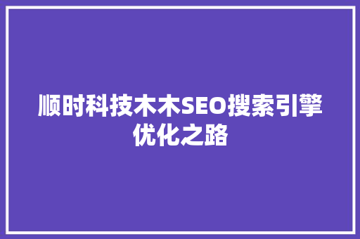 顺时科技木木SEO搜索引擎优化之路