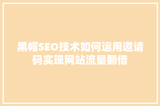 黑帽SEO技术如何运用邀请码实现网站流量翻倍