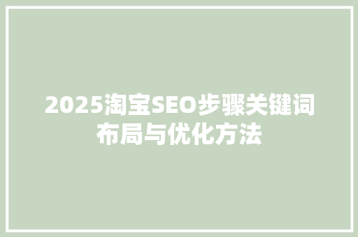 2025淘宝SEO步骤关键词布局与优化方法