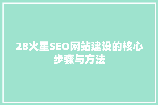 28火星SEO网站建设的核心步骤与方法