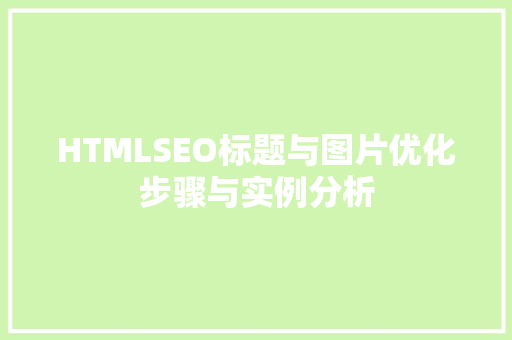 HTMLSEO标题与图片优化步骤与实例分析