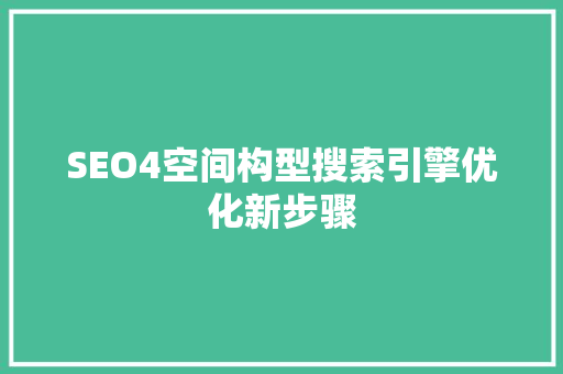 SEO4空间构型搜索引擎优化新步骤