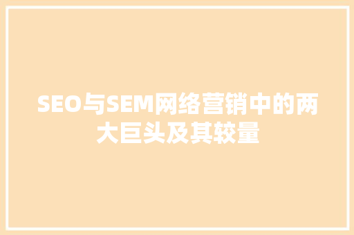 SEO与SEM网络营销中的两大巨头及其较量