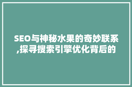 SEO与神秘水果的奇妙联系,探寻搜索引擎优化背后的秘密