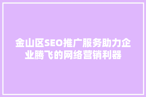 金山区SEO推广服务助力企业腾飞的网络营销利器  第1张