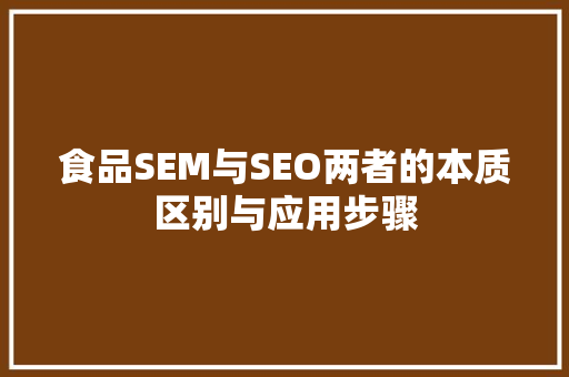 食品SEM与SEO两者的本质区别与应用步骤  第1张