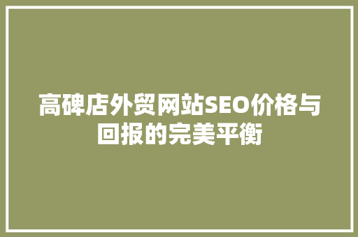 高碑店外贸网站SEO价格与回报的完美平衡