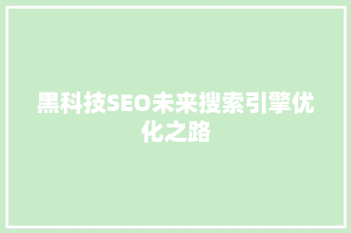 黑科技SEO未来搜索引擎优化之路