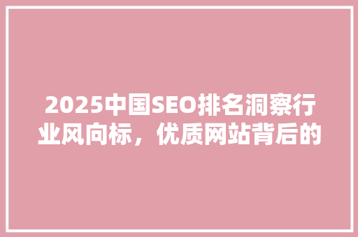 2025中国SEO排名洞察行业风向标，优质网站背后的秘密