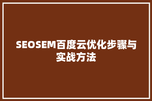 SEOSEM百度云优化步骤与实战方法