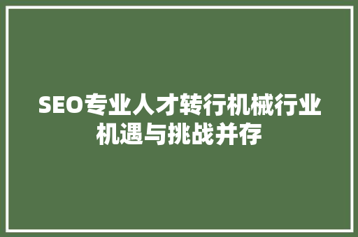 SEO专业人才转行机械行业机遇与挑战并存