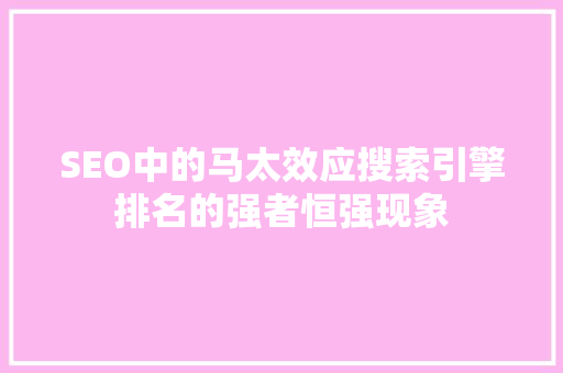 SEO中的马太效应搜索引擎排名的强者恒强现象