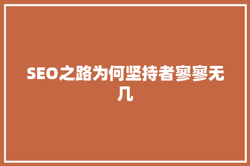 SEO之路为何坚持者寥寥无几