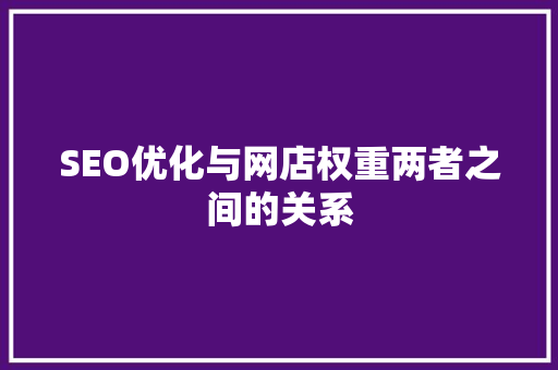 SEO优化与网店权重两者之间的关系