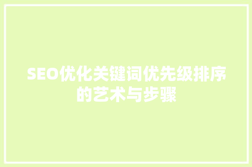 SEO优化关键词优先级排序的艺术与步骤