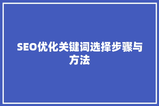 SEO优化关键词选择步骤与方法
