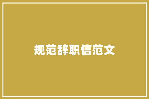关闭宏代码现代计算机安全的关键一步