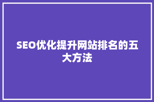 SEO优化提升网站排名的五大方法