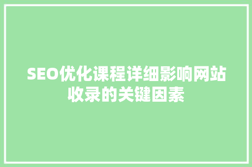 SEO优化课程详细影响网站收录的关键因素