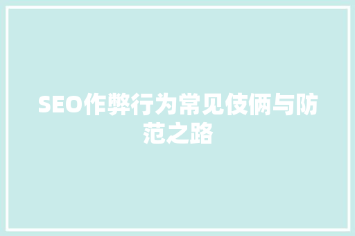 SEO作弊行为常见伎俩与防范之路