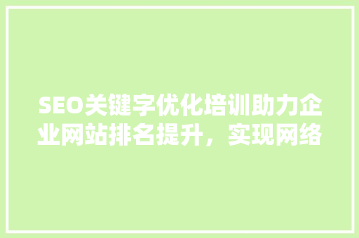 SEO关键字优化培训助力企业网站排名提升，实现网络营销新突破