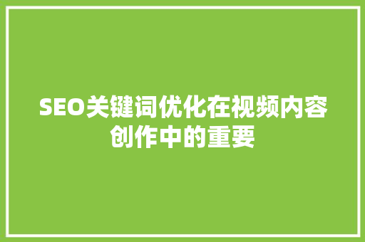 SEO关键词优化在视频内容创作中的重要
