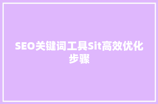 SEO关键词工具Sit高效优化步骤