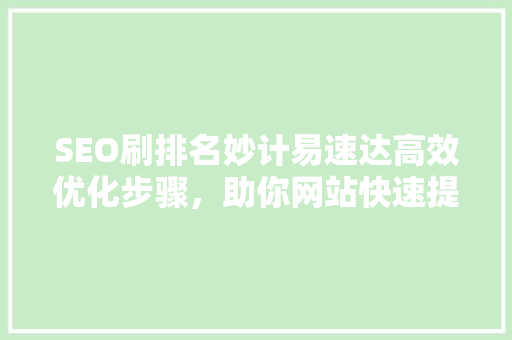 SEO刷排名妙计易速达高效优化步骤，助你网站快速提升排名