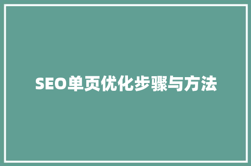 SEO单页优化步骤与方法