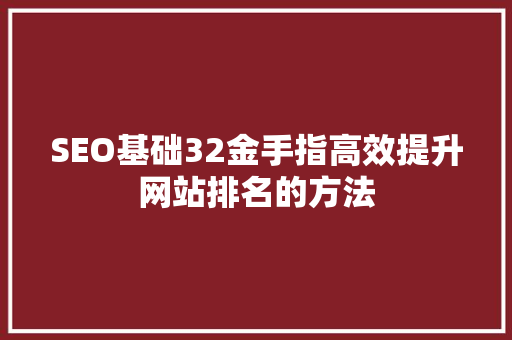 SEO基础32金手指高效提升网站排名的方法