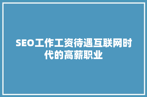 SEO工作工资待遇互联网时代的高薪职业