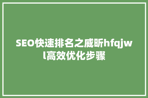 SEO快速排名之威昕hfqjwl高效优化步骤