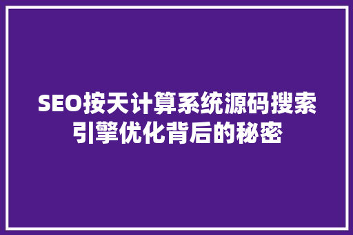 SEO按天计算系统源码搜索引擎优化背后的秘密