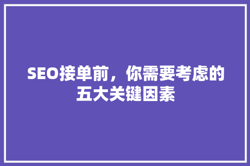 SEO接单前，你需要考虑的五大关键因素