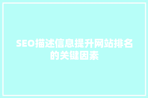 SEO描述信息提升网站排名的关键因素