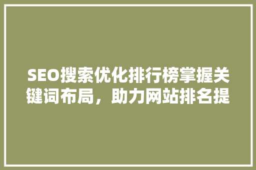 SEO搜索优化排行榜掌握关键词布局，助力网站排名提升  第1张