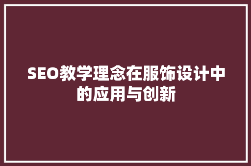 SEO教学理念在服饰设计中的应用与创新