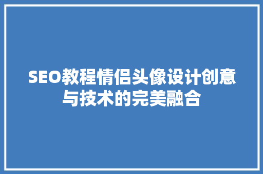 SEO教程情侣头像设计创意与技术的完美融合