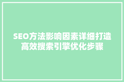SEO方法影响因素详细打造高效搜索引擎优化步骤  第1张