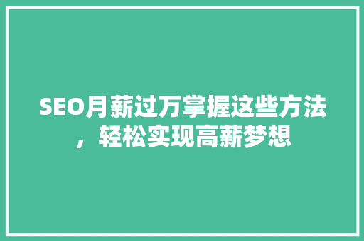 SEO月薪过万掌握这些方法，轻松实现高薪梦想  第1张