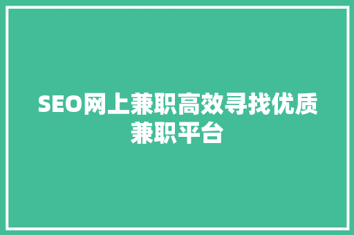 SEO网上兼职高效寻找优质兼职平台