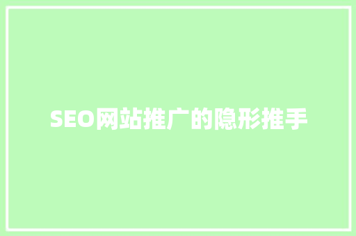 SEO网站推广的隐形推手