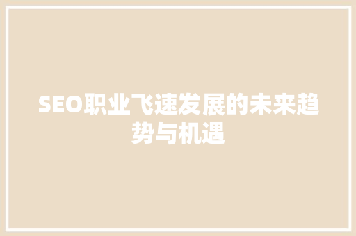 SEO职业飞速发展的未来趋势与机遇