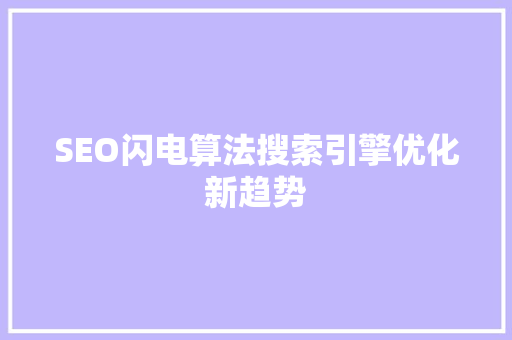 SEO闪电算法搜索引擎优化新趋势