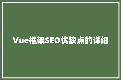 Vue框架SEO优缺点的详细
