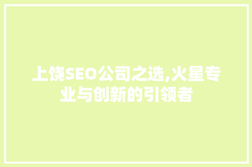 上饶SEO公司之选,火星专业与创新的引领者