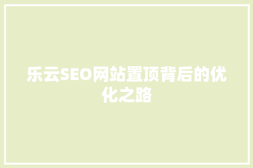 乐云SEO网站置顶背后的优化之路
