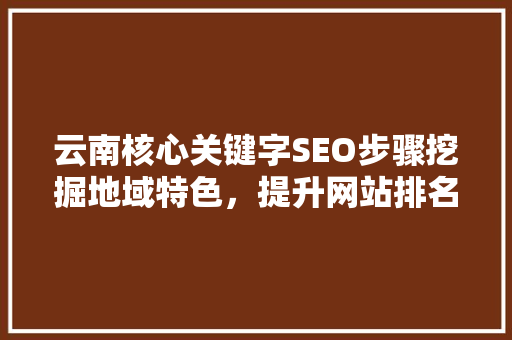 云南核心关键字SEO步骤挖掘地域特色，提升网站排名