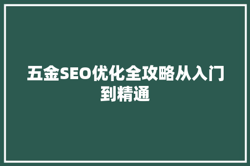 五金SEO优化全攻略从入门到精通