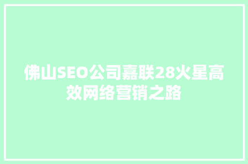 佛山SEO公司嘉联28火星高效网络营销之路